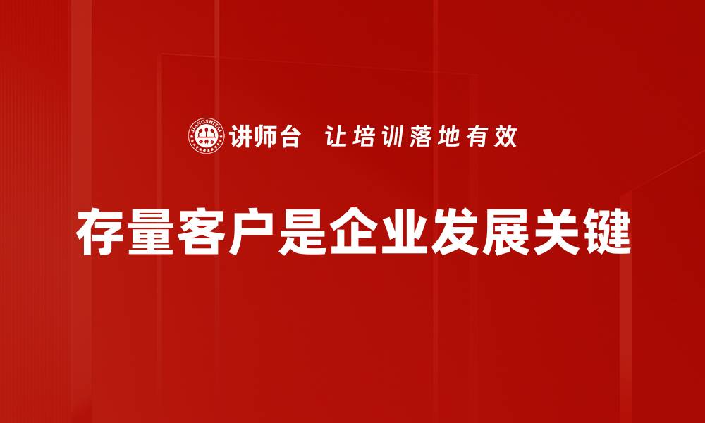 文章如何有效管理存量客户提升企业收益方法分享的缩略图