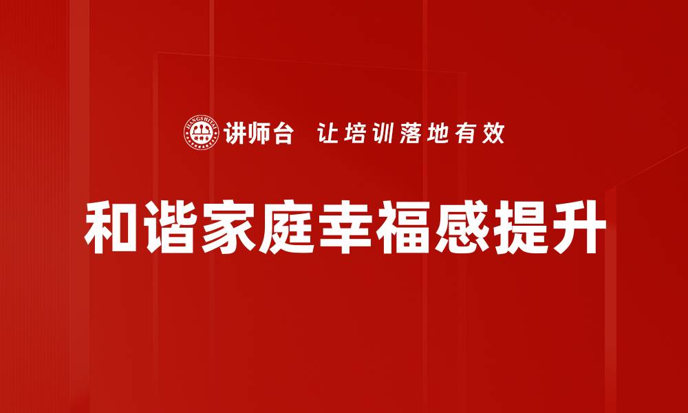 文章打造和谐家庭的秘诀：幸福生活从这里开始的缩略图