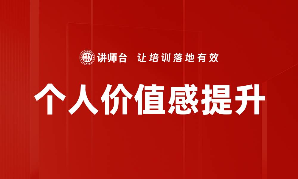 文章提升个人价值感的有效方法与技巧的缩略图