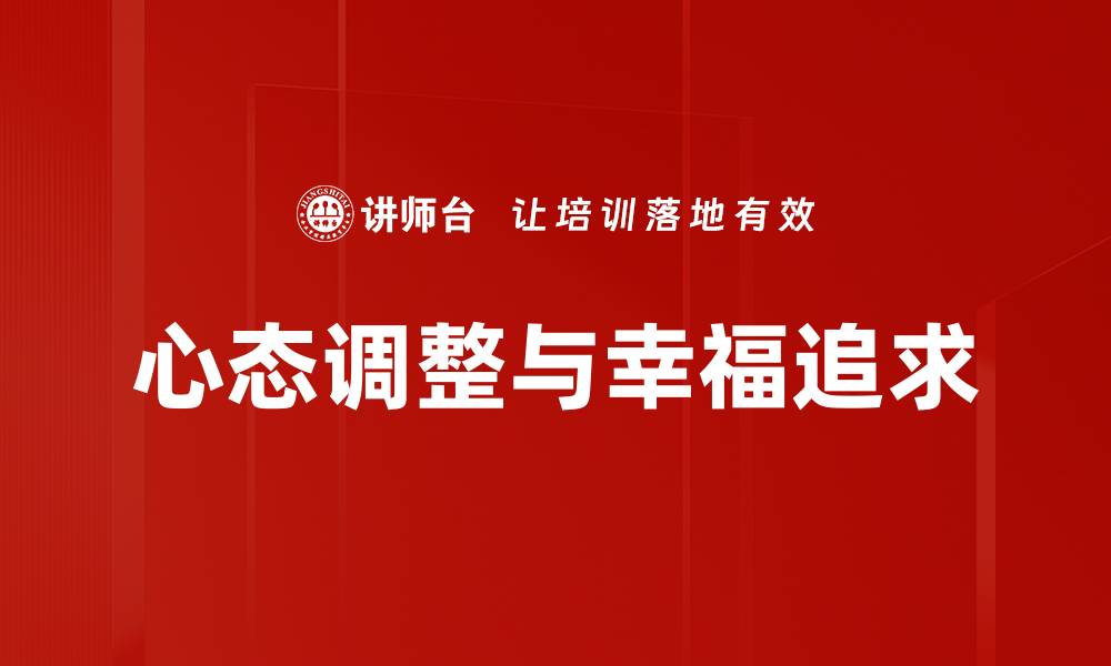 文章心态调整技巧：提升生活质量的关键方法的缩略图