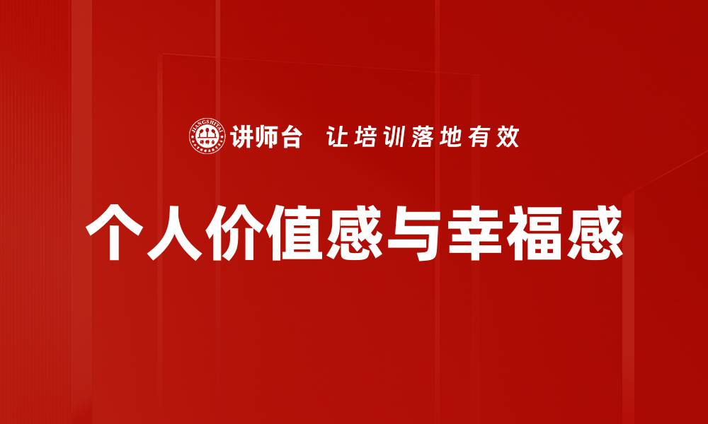 文章提升个人价值感的五个有效方法与技巧的缩略图