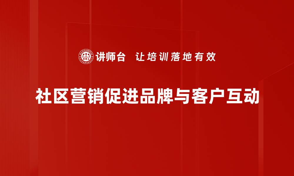 文章社区营销策略揭秘：如何提升品牌影响力与忠诚度的缩略图