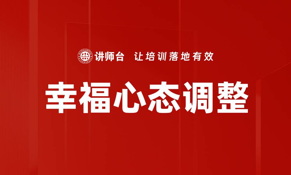 文章心态调整：提升生活质量的关键秘诀的缩略图