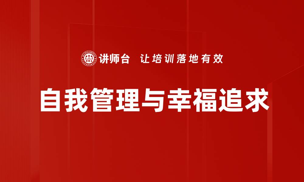 自我管理与幸福追求