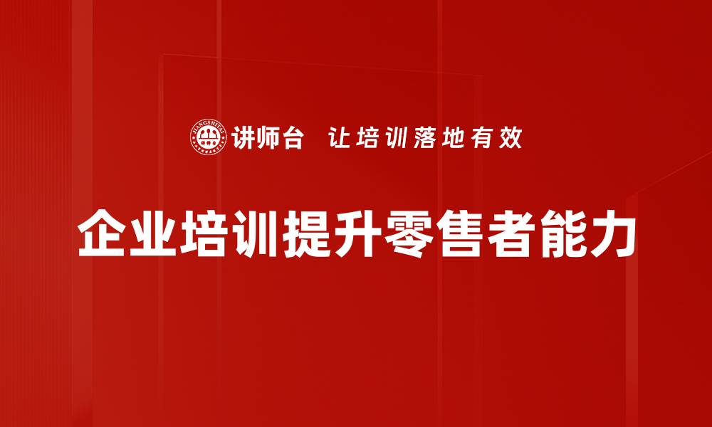 文章得零售者得天下：掌握市场未来的关键策略的缩略图