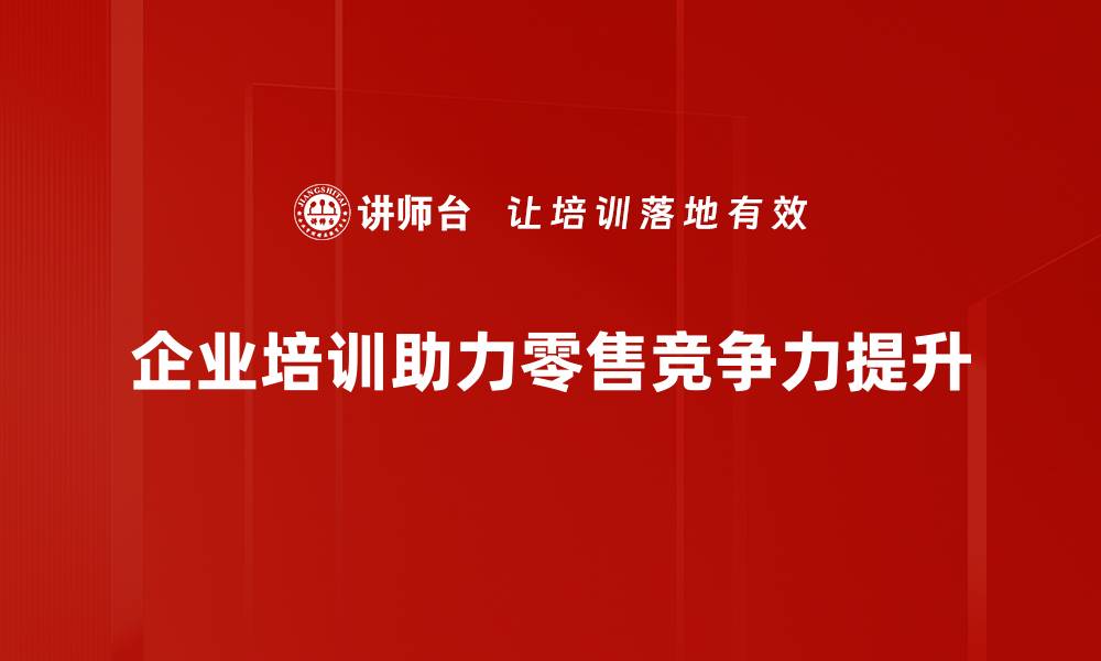 文章得零售者得天下：揭秘成功零售的秘诀与策略的缩略图