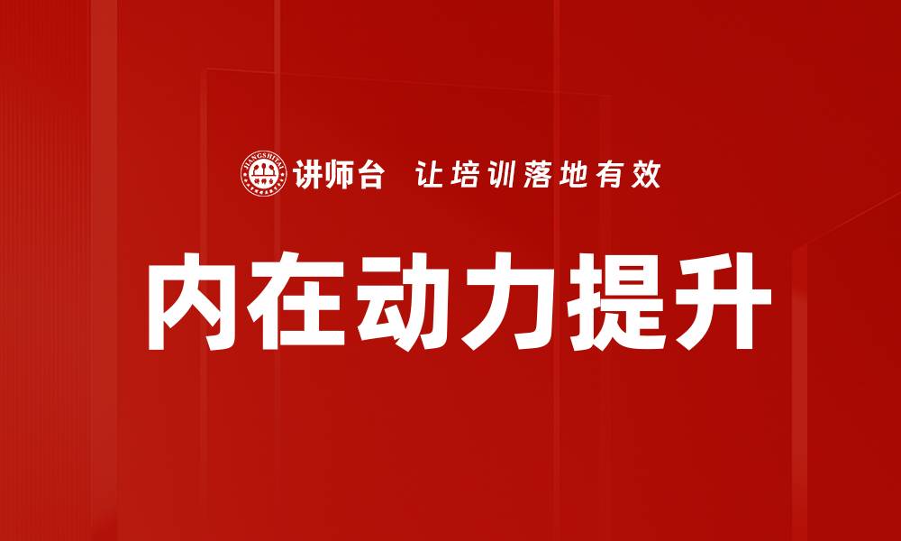 文章内在动力探索：发现自我潜能的有效方法的缩略图