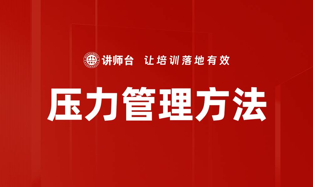 文章有效压力管理方法助你提高生活质量的缩略图