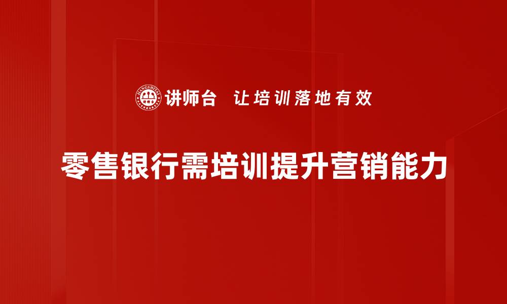 文章提升零售银行营销效果的五大策略解析的缩略图