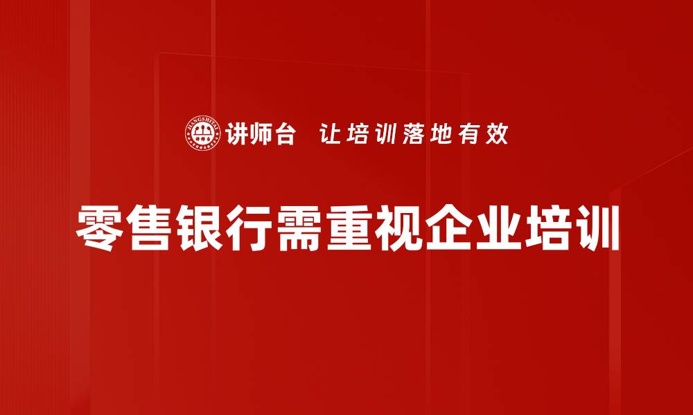 文章提升客户体验的零售银行营销策略探讨的缩略图