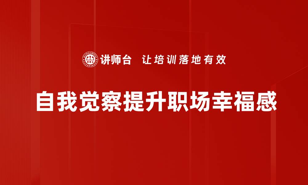 文章提升自我觉察能力，开启内心成长之旅的缩略图
