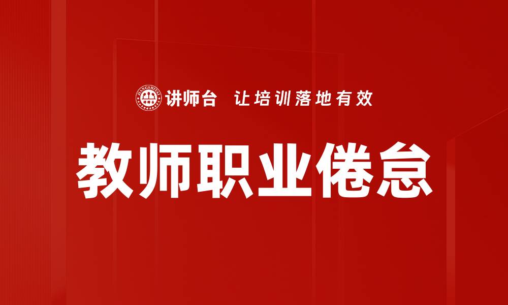 文章提升教师心理健康的重要性与对策分析的缩略图
