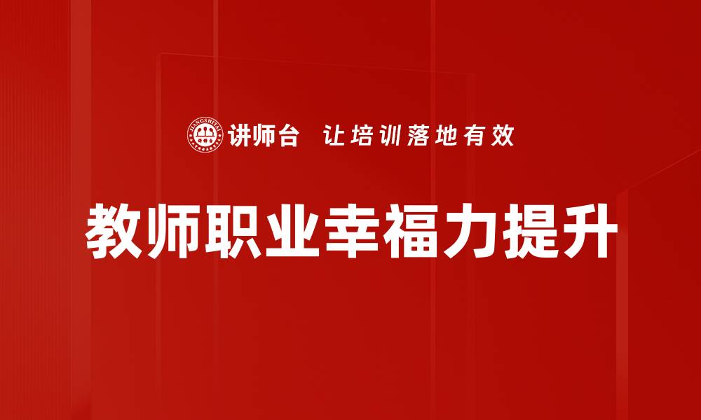 教师职业幸福力提升