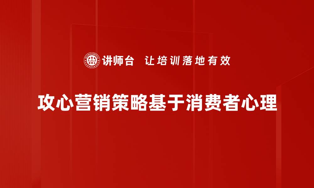 文章攻心营销策略揭秘：如何打动客户心灵与决策的缩略图