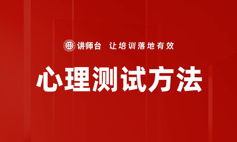 文章揭开心理测试方法的奥秘，助你更好了解自己的缩略图