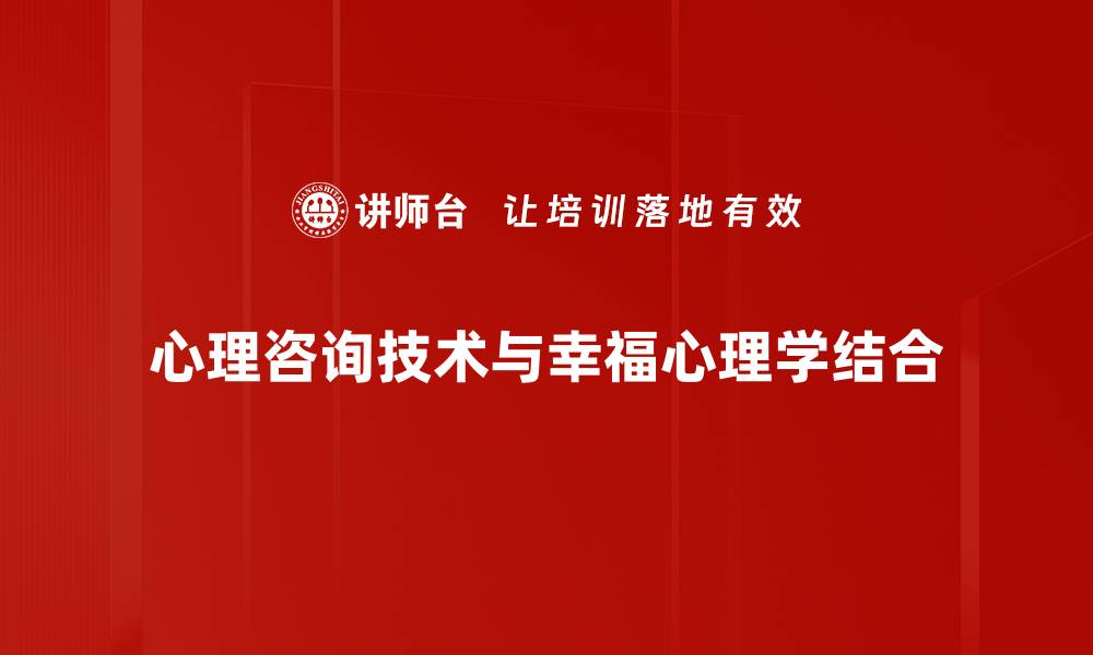 文章提升心理咨询技术的有效性与应用技巧的缩略图