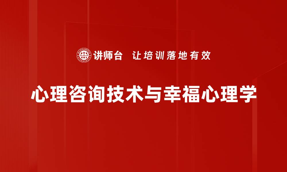 文章掌握心理咨询技术，提升专业服务质量的方法的缩略图