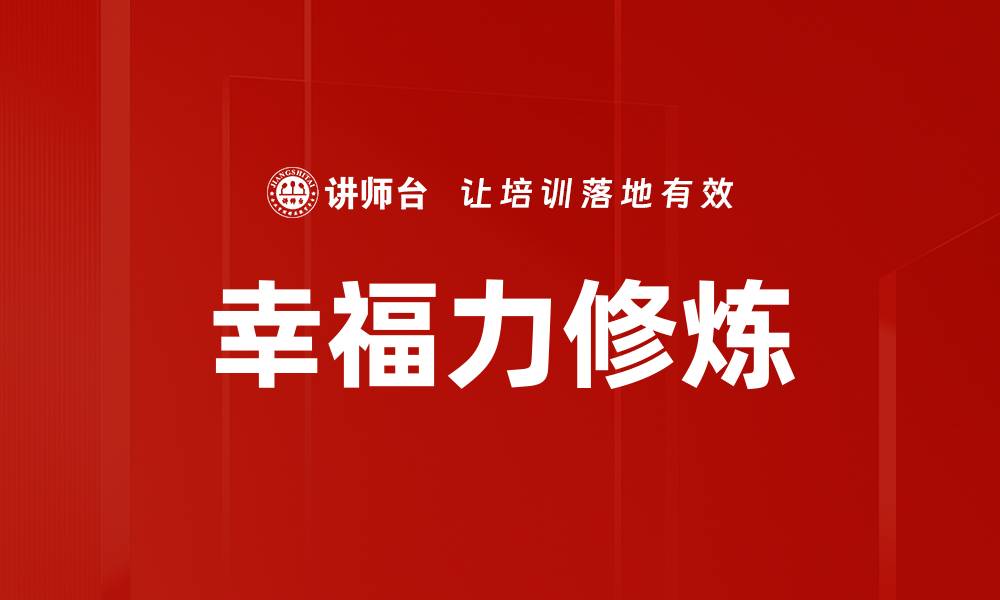 文章探索幸福心理学：如何提升生活的满足感与快乐的缩略图