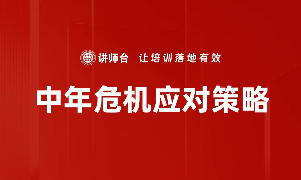 文章中年危机：如何有效应对人生转折期的挑战与机遇的缩略图