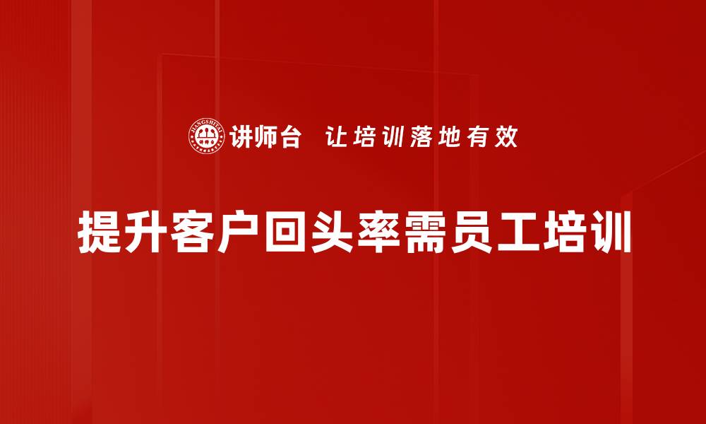文章提升客户回头率的五大策略，让你的生意更火爆的缩略图