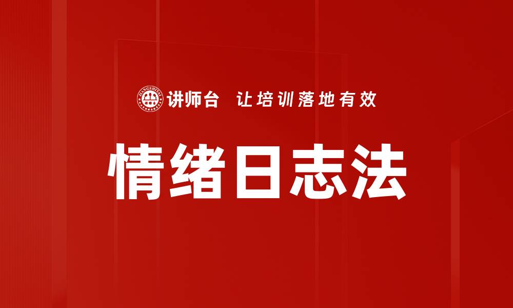 文章掌握情绪日志法，提升心理健康与自我认知的缩略图