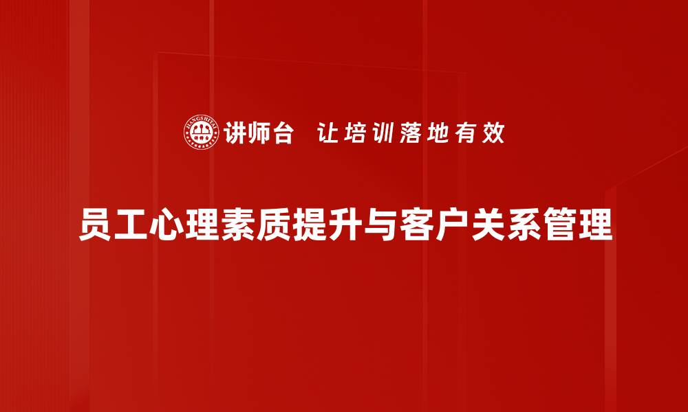 员工心理素质提升与客户关系管理