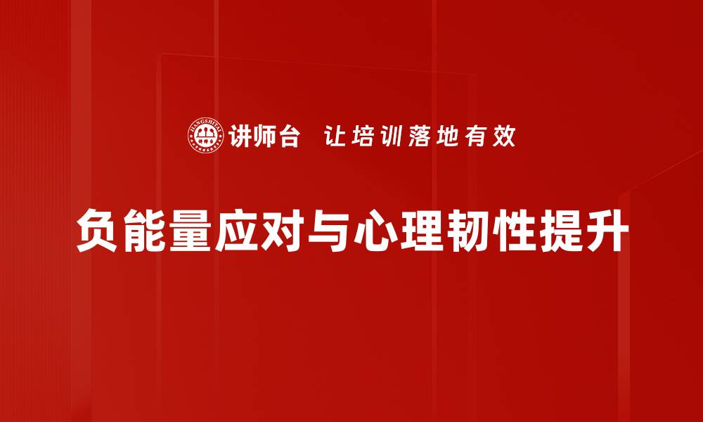 文章负能量应对技巧：如何有效转化负面情绪的缩略图