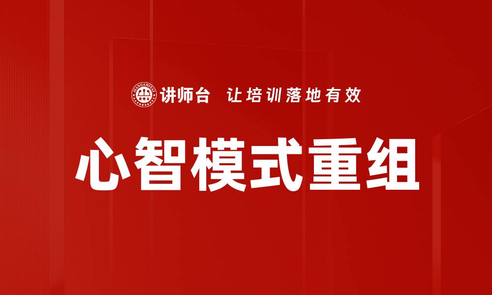 文章心智模式重组：打破思维桎梏实现自我突破的缩略图