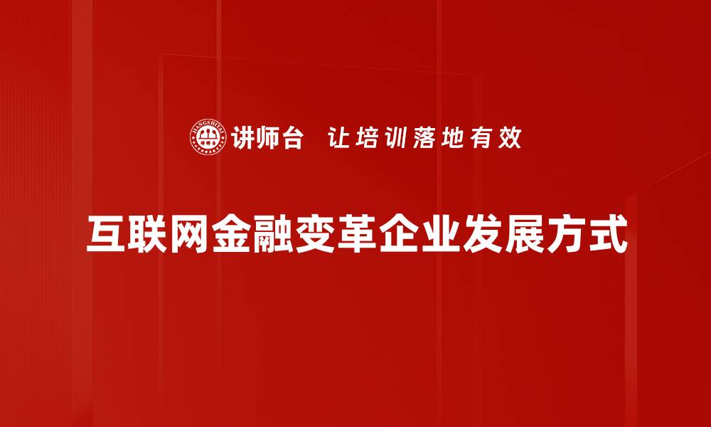 互联网金融变革企业发展方式