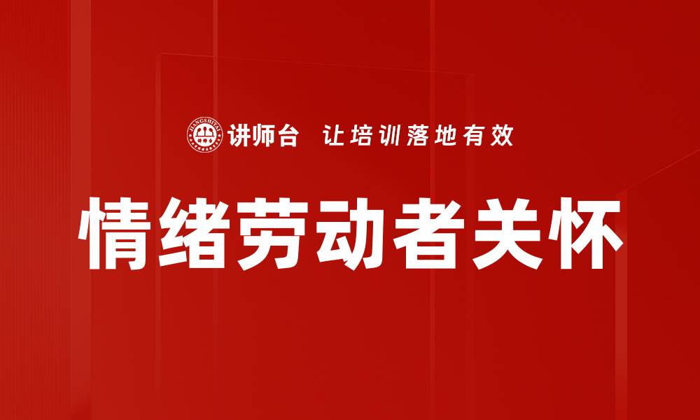 文章情绪劳动者关怀的重要性与实践策略的缩略图