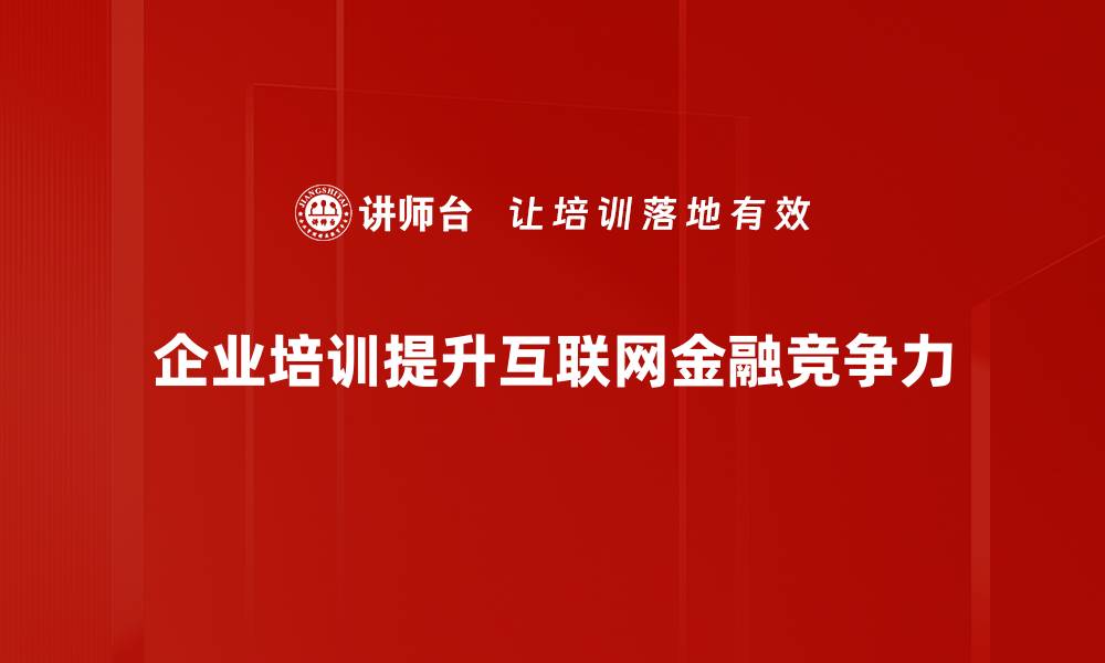 企业培训提升互联网金融竞争力