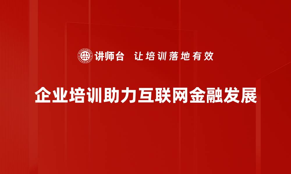 文章互联网金融运用：如何改变我们的生活与投资方式的缩略图