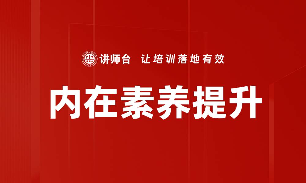 文章内在素养提升，开启人生新篇章的关键之道的缩略图