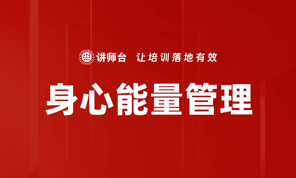 文章提升身心能量管理技巧，助你更有效率生活的缩略图