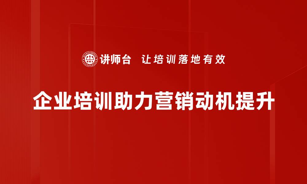 文章提升营销动机的五大策略助力业绩增长的缩略图