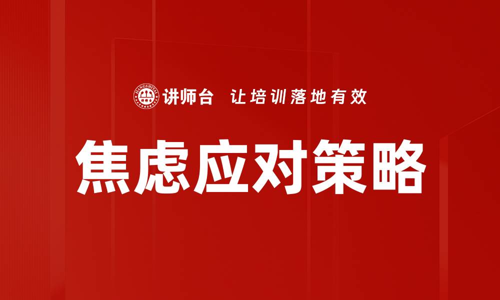 文章有效焦虑应对方法：让你重拾内心平静与自信的缩略图