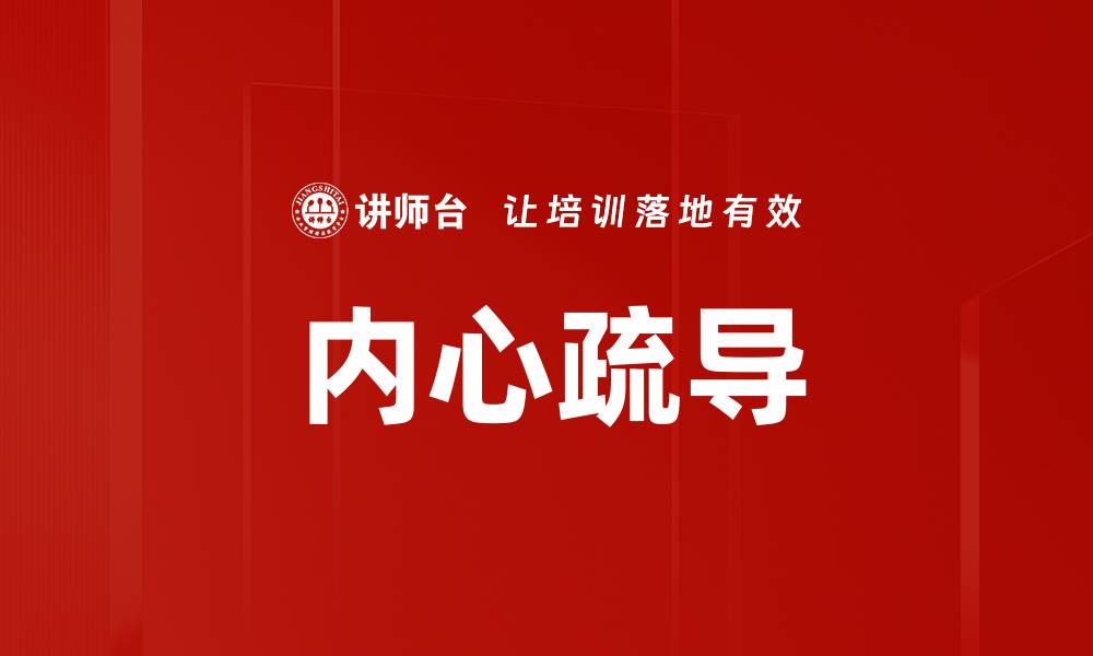 文章内心疏导：重拾平静与幸福的秘诀的缩略图