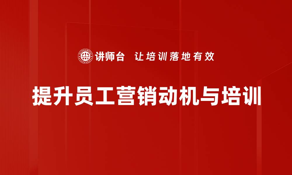 提升员工营销动机与培训