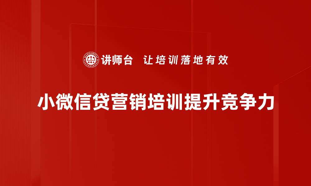 文章小微信贷营销策略揭秘，助力小微企业融资新机遇的缩略图