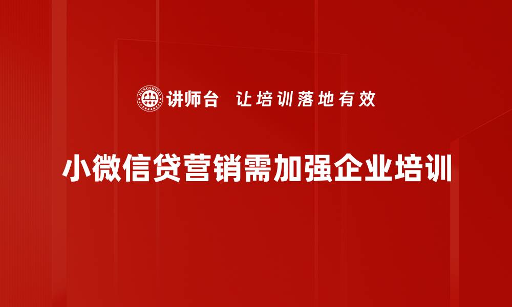 文章提升小微信贷营销效果的五大策略分享的缩略图