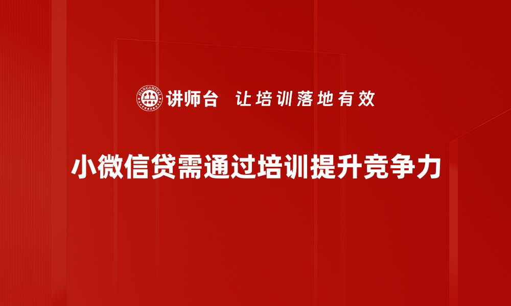 文章小微信贷营销策略揭秘，助力小微企业快速融资的缩略图