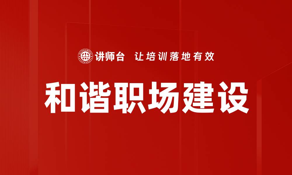 文章和谐职场打造团队合作与员工幸福感的秘诀的缩略图