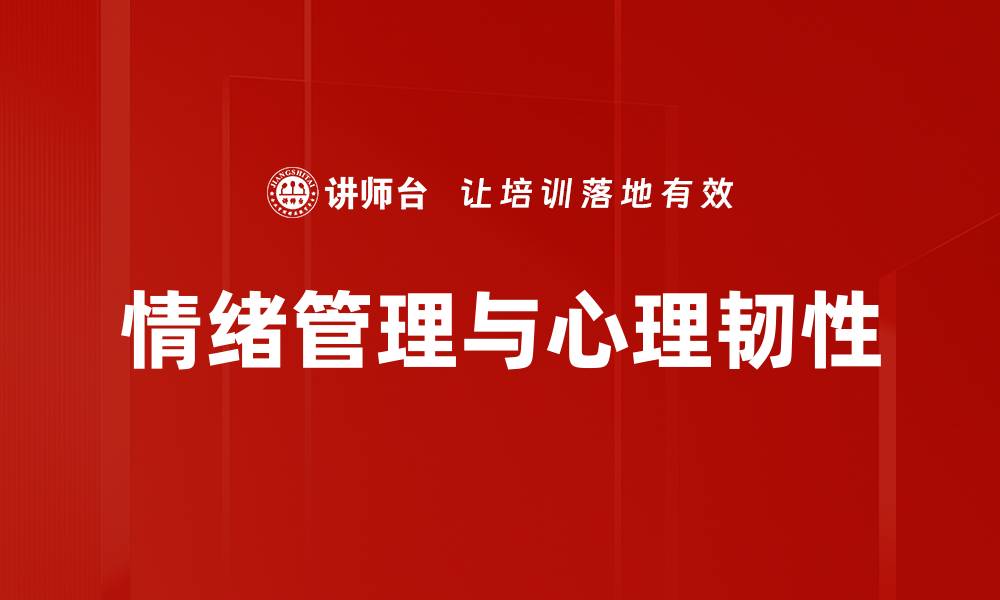 文章掌握情绪管理技巧，提升生活质量与工作效率的缩略图