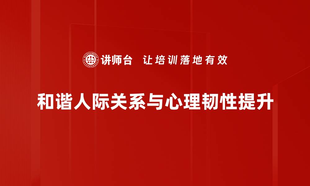 文章建立和谐人际关系的五大关键技巧解析的缩略图