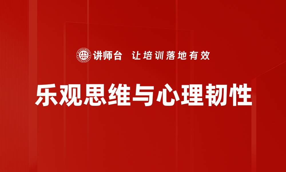 文章培养乐观思维的五大有效技巧与方法的缩略图