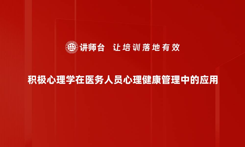 文章积极心理学助力提升生活幸福感与心理健康的缩略图