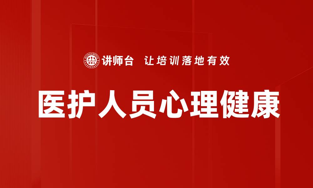 文章医护人员心理健康的重要性与应对策略的缩略图