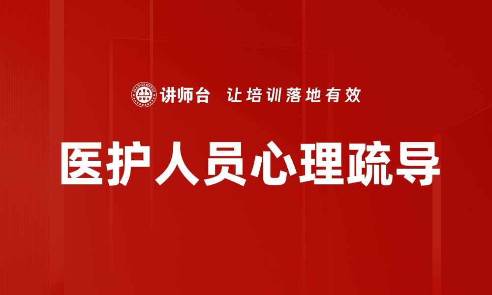 文章医护人员心理健康的重要性及应对策略的缩略图