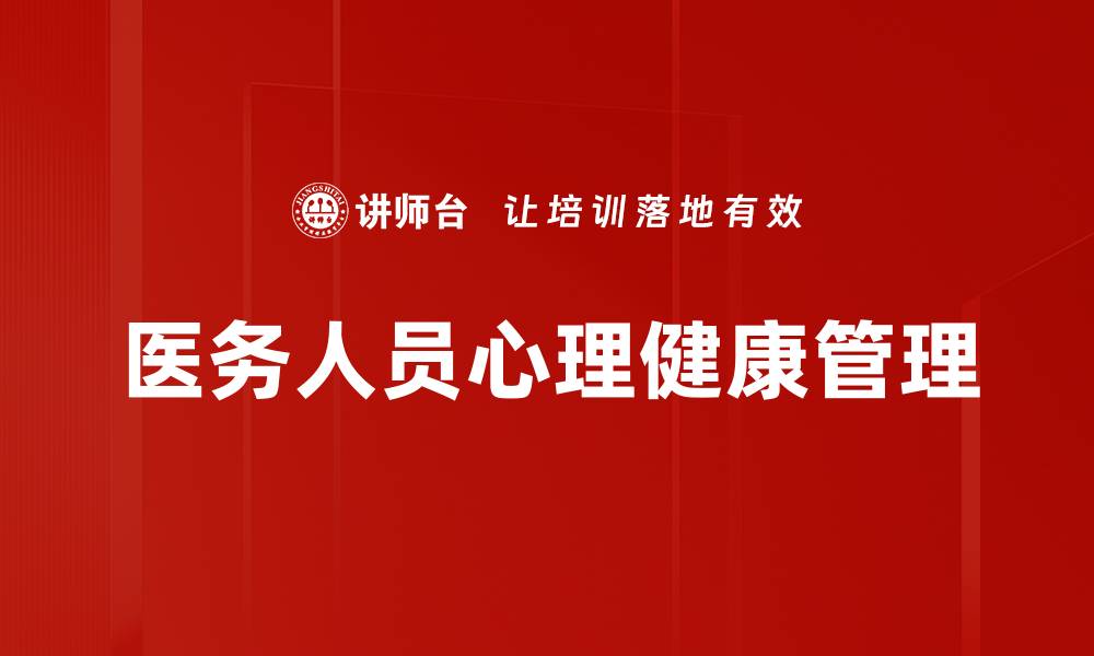 文章职场心理健康：提升工作幸福感的关键策略的缩略图