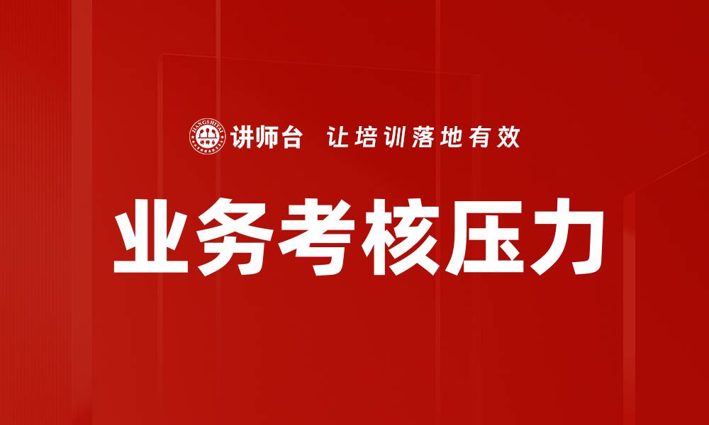文章业务考核压力如何影响团队绩效与士气的缩略图